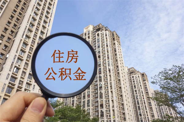 湖南公积金代办（湖南公积金代办费用是什么意思）